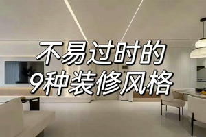 龍發(fā)裝飾揭秘：不易過(guò)時(shí)的9種裝修風(fēng)格，太可了?。?！